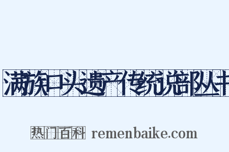 满族口头遗产传统说部丛书是什么意思的图片
